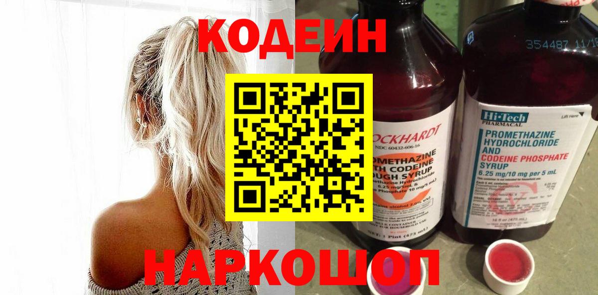 Азнакаево  Кодеин Purple Drank  Вход с VPN  Кодеиновый сироп Lean Purple Drank 